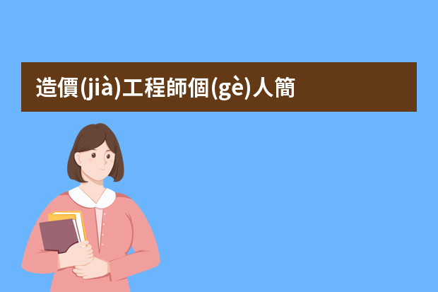 造價(jià)工程師個(gè)人簡歷 工程造價(jià)師個(gè)人簡歷